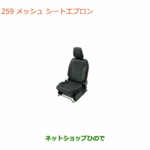 ◯純正部品スズキ スペーシア/カスタムメッシュシートエプロン純正品番 99188-79R00【MK53S】