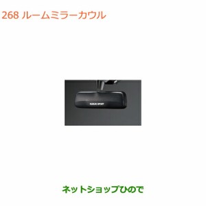 ◯純正部品スズキ スペーシア/カスタム/ギアルームミラーカウル純正品番 99145-63R20【MK53S】