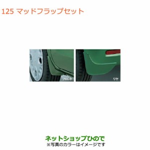 ◯純正部品スズキ スペーシア/カスタム/ギアマッドフラップセット純正品番 72201-79R00- 【MK53S】