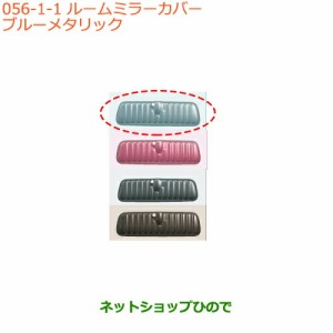 ◯純正部品スズキ スペーシア/カスタム/ギアルームミラーカバー ライトブルーメタリック純正品番 99145-79R00-001