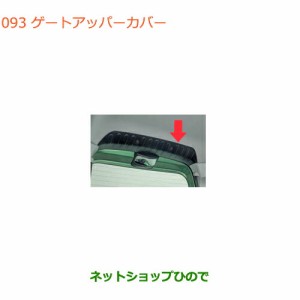 ◯純正部品スズキ スペーシア/カスタム/ギアゲートアッパーカバー純正品番 9915G-79R00【MK53S】