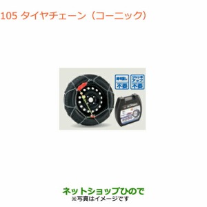 純正部品スズキ スペーシア/カスタム/ギアタイヤチェーン(コーニック)タイプ1 155/65R14用純正品番 43390-50M01 