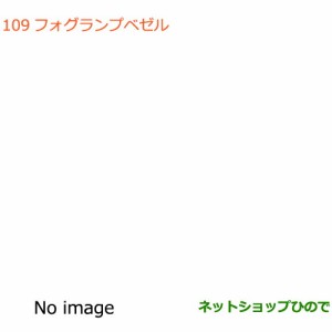 純正部品スズキ スペーシア/カスタム/ギアフォグランプベゼル純正品番 99171-79R00