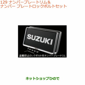 ◯純正部品スズキ スペーシア/カスタム/ギアナンバープレートリム＆ナンバー プレートロックボルトセット純正品番 9911D-63R10