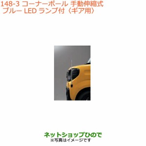 ◯純正部品スズキ スペーシア/カスタム/ギアコーナーポール ギア用純正品番 9911A-79R40