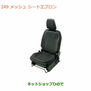 ◯純正部品スズキ スペーシア/カスタム/ギアメッシュシートエプロン純正品番 99188-79R00【MK53S】