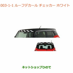 ◯純正部品スズキ クロスビールーフデカール チェッカー ホワイト純正品番 99230-76R10-001【MN71S】