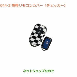 純正部品スズキ クロスビー携帯リモコンカバー チェッカー純正品番 99235-76R00-002【MN71S】