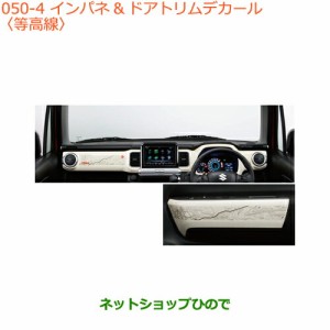 ◯純正部品スズキ クロスビーインパネ&ドアトリムデカール 等高線純正品番 99140-76R00-004【MN71S】