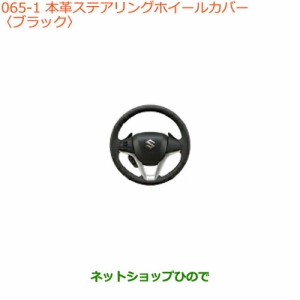 ◯純正部品スズキ クロスビー本革ステアリングホイールカバー ブラック純正品番 99141-76R00-001【MN71S】