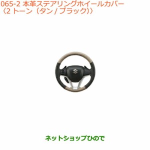 ◯純正部品スズキ クロスビー本革ステアリングホイールカバー 2トーン(タンブラック)純正品番 99141-76R00-002