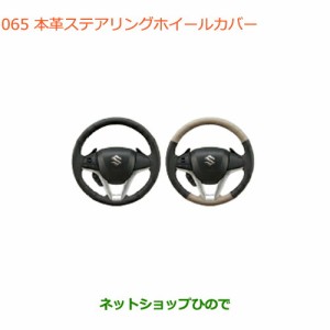 ◯純正部品スズキ クロスビー本革ステアリングホイールカバー純正品番 99141-76R00-001 99141-76R00-002