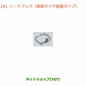 ◯純正部品スズキ クロスビーリードフック(車両タイヤ装着タイプ)純正品番 99000-990J5-DG1【MN71S】