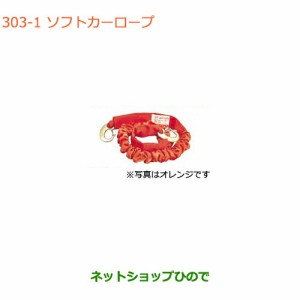 ◯純正部品スズキ クロスビーソフトカーロープ 軽自動車用純正品番 99000-99069-2SR【MN71S】