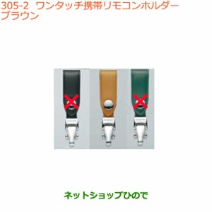 ◯純正部品スズキ クロスビーワンタッチ携帯リモコンホルダー ブラウン純正品番 99000-990X6-A17【MN71S】