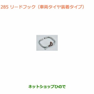 ◯純正部品スズキ クロスビーリードフック(車両タイヤ装着タイプ)純正品番 99000-990J5-DG1【MN71S】