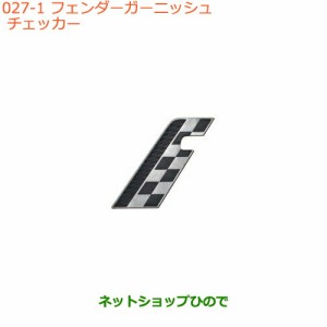 ◯純正部品スズキ クロスビーフェンダーガーニッシュ　チェッカー純正品番 9923A-76R20