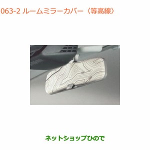 ◯純正部品スズキ クロスビールームミラーカバー 等高線純正品番 99145-76R10-002【MN71S】