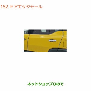 ◯純正部品スズキ クロスビードアエッジモール純正品番 99125-76R00【MN71S】