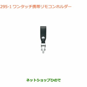 ◯純正部品スズキ クロスビーワンタッチ携帯リモコンホルダー ブラック純正品番 99000-990X6-A16【MN71S】