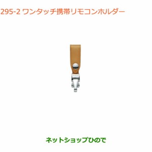 ◯純正部品スズキ クロスビーワンタッチ携帯リモコンホルダー ブラウン純正品番 99000-990X6-A17【MN71S】