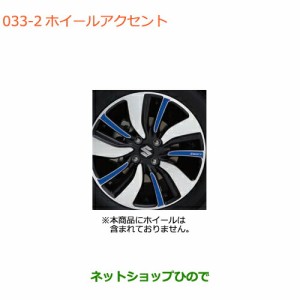 ◯純正部品スズキ スイフト/スイフトスポーツホイールアクセント ブルー純正品番 99129-52R00-ZWG