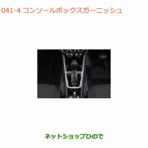 ◯純正部品スズキ スイフト/スイフトスポーツコンソールボックスガーニッシュ シルバー純正品番 99231-52R00-PSG