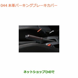 ◯純正部品スズキ スイフト/スイフトスポーツ本革パーキングブレーキカバー純正品番 9914M-52R00