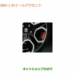 ◯純正部品スズキ スイフト/スイフトスポーツホイールアクセント レッド純正品番 9923A-68R00-001