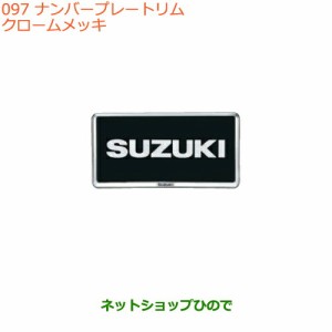 純正部品スズキ スイフト/スイフトスポーツナンバープレートリム クロームメッキ 2枚純正品番 99000-99069-458