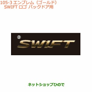 純正部品スズキ スイフト/スイフトスポーツエンブレム(ゴールド)SWIFTロゴ バックドア用純正品番 99239-52R00