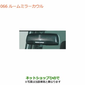 ◯純正部品スズキ スイフト/スイフトスポーツルームミラーカウル純正品番 99145-52R10