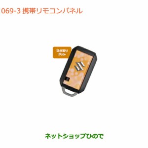 ◯純正部品スズキ スイフト/スイフトスポーツ携帯リモコンパネル ひだまりドット純正品番 99234-52R00-003