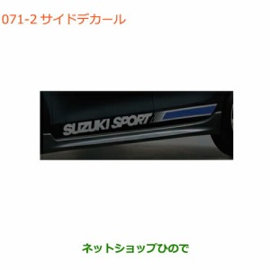 ◯純正部品スズキ スイフト/スイフトスポーツサイドデカール シルバー純正品番 99230-68R40-002