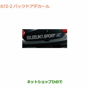 ◯純正部品スズキ スイフト/スイフトスポーツバックドアデカール シルバー純正品番 99230-68R50-002