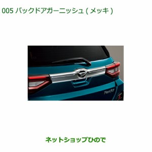 純正部品ダイハツ ロッキーバックドアガーニッシュ メッキ純正品番 08400-K1092【A200S A210S】