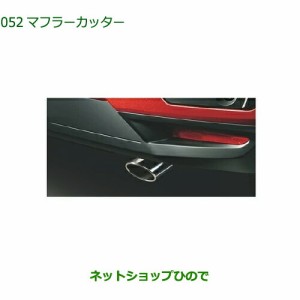 ◯純正部品ダイハツ ロッキーマフラーカッター純正品番 08410-K1017【A202S A201S A210S】