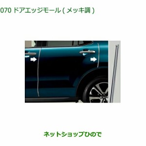 ◯純正部品ダイハツ ロッキードアエッジモール メッキ調純正品番 08400-K1095【A202S A201S A210S】