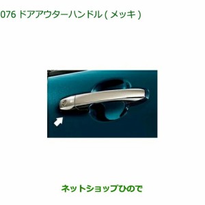 純正部品ダイハツ ロッキードアアウターハンドル 1台分4個セット純正品番 08440-K1005【A200S A210S】