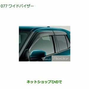 ●純正部品ダイハツ ロッキーワイドバイザー 1台分純正品番 08610-K1015【A202S A201S A210S】