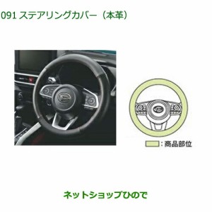 純正部品ダイハツ ロッキーステアリングカバー 本革純正品番 08460-K9002【A202S A201S A210S】