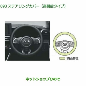 ◯純正部品ダイハツ ロッキーステアリングカバー 高機能タイプ ブラック純正品番 08460-K9000【A200S A210S】