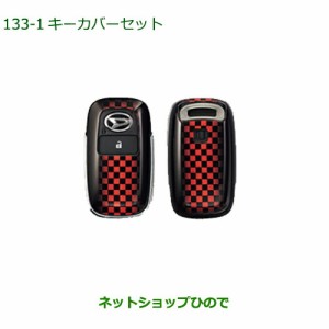 ◯純正部品ダイハツ ロッキーキーカバーセット スポーツ純正品番 08630-K9059【A202S A201S A210S】