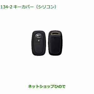 純正部品ダイハツ ロッキーキーカバー シリコン ブラック純正品番 08630-K9043【A200S A210S】