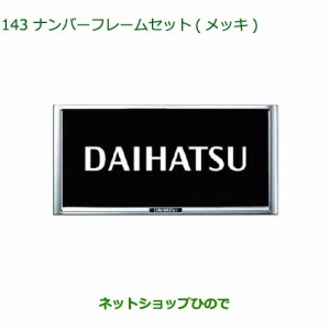 ◯純正部品ダイハツ ロッキーナンバーフレームセット メッキ純正品番 08400-K9004【A202S A201S A210S】