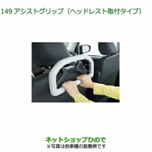 純正部品ダイハツ ロッキーアシストグリップ ヘッドレスト取付タイプ純正品番 08633-K9001【A200S A210S】