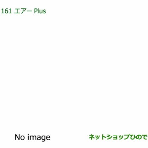 純正部品ダイハツ ロッキーエアーPlus純正品番 08878-K9007【A202S A201S A210S】