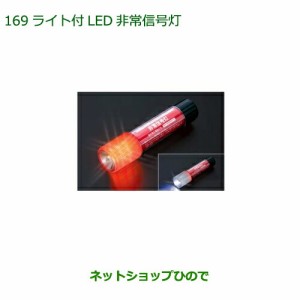 純正部品ダイハツ ロッキーライト付LED非常信号灯純正品番 08912-K9002【A202S A201S A210S】
