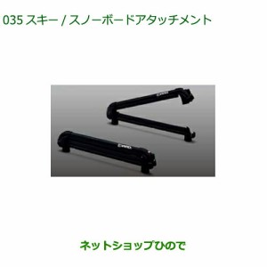 ●◯純正部品ダイハツ ロッキースキー スノーボードアタッチメント 平積み純正品番 08381-K1000【A202S A201S A210S】