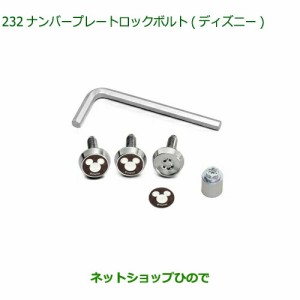 ◯純正部品ダイハツ ロッキーナンバープレートロックボルト ディズニー純正品番 08400-K2284【A202S A201S A210S】